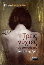 ΤΡΕΙΣ ΝΥΧΤΕΣ ΤΟΥ ΑΥΓΟΥΣΤΟΥ-ΚΑΙ ΜΙΑ ΗΜΕΡΑ