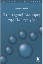 ΣΤΡΑΤΗΓΙΚΗ ΔΙΟΙΚΗΣΗ ΤΗΣ ΠΑΡΑΓΩΓΗΣ