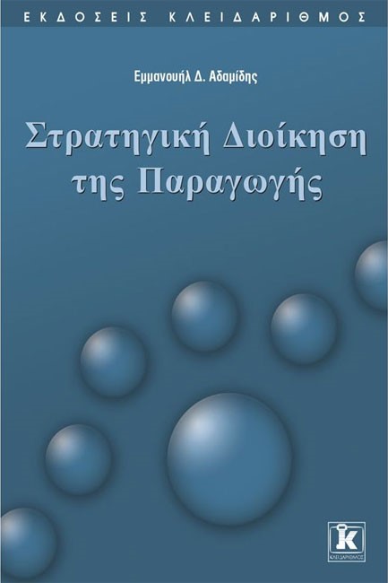 ΣΤΡΑΤΗΓΙΚΗ ΔΙΟΙΚΗΣΗ ΤΗΣ ΠΑΡΑΓΩΓΗΣ