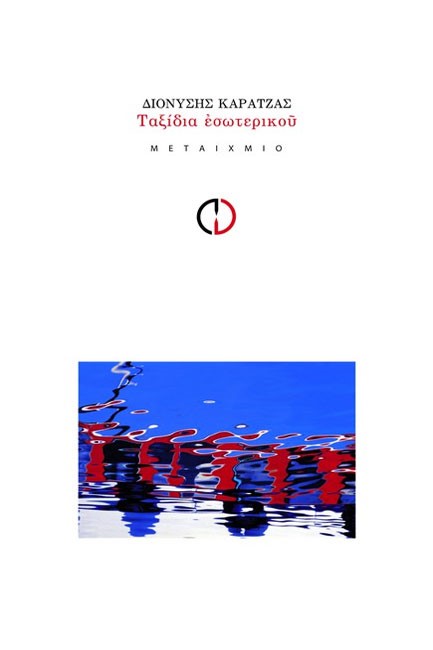 ΤΑΞΙΔΙΑ ΕΣΩΤΕΡΙΚΟΥ