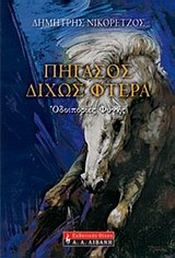 ΠΗΓΑΣΟΣ ΔΙΧΩΣ ΦΤΕΡΑ-ΟΔΟΙΠΟΡΙΕΣ ΦΥΓΗΣ