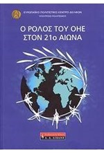 Ο ΡΟΛΟΣ ΤΟΥ ΟΗΕ ΣΤΟΝ 21Ο ΑΙΩΝΑ