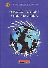 Ο ΡΟΛΟΣ ΤΟΥ ΟΗΕ ΣΤΟΝ 21Ο ΑΙΩΝΑ