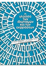 Η ΓΛΩΣΣΑ ΤΩΝ ΙΔΙΩΤΙΣΜΩΝ ΚΑΙ ΤΩΝ ΕΚΦΡΑΣΕΩΝ