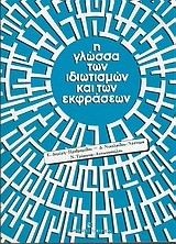 Η ΓΛΩΣΣΑ ΤΩΝ ΙΔΙΩΤΙΣΜΩΝ ΚΑΙ ΤΩΝ ΕΚΦΡΑΣΕΩΝ