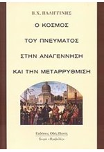 Ο ΚΟΣΜΟΣ ΤΟΥ ΠΝΕΥΜΑΤΟΣ ΣΤΗΝ ΑΝΑΓΕΝΝΗΣΗ ΚΑΙ ΤΗΝ ΜΕΤΑΡΡΥΘΜΙΣΗ