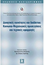 ΔΥΝΗΤΙΚΕΣ ΚΟΙΝΟΤΗΤΕΣ ΚΑΙ ΔΙΑΔΙΚΤΥΟ-ΚΟΙΝΩΝΙΟ-ΨΥΧΟΛΟΓΙΚΕΣ ΠΡΟΣΕΓΓΙΣΕΙΣ ΚΑΙ ΤΕΧΝΙΚΕ