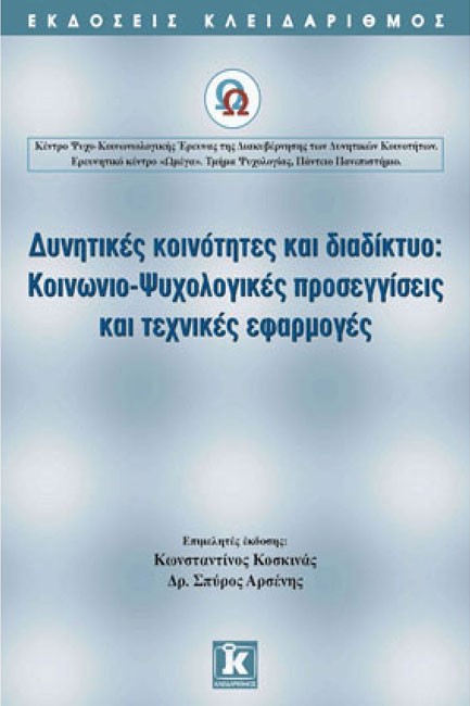 ΔΥΝΗΤΙΚΕΣ ΚΟΙΝΟΤΗΤΕΣ ΚΑΙ ΔΙΑΔΙΚΤΥΟ-ΚΟΙΝΩΝΙΟ-ΨΥΧΟΛΟΓΙΚΕΣ ΠΡΟΣΕΓΓΙΣΕΙΣ ΚΑΙ ΤΕΧΝΙΚΕ