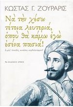 ΝΑ ΤΗΝ ΧΕΣΩ ΤΕΤΟΙΑ ΛΕΥΤΕΡΙΑ ΟΠΟΥ ΘΑ ΚΑΜΩ ΕΓΩ ΕΣΕΝΑ ΠΑΣΙΑ