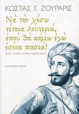 ΝΑ ΤΗΝ ΧΕΣΩ ΤΕΤΟΙΑ ΛΕΥΤΕΡΙΑ ΟΠΟΥ ΘΑ ΚΑΜΩ ΕΓΩ ΕΣΕΝΑ ΠΑΣΙΑ