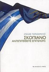 ΣΚΟΠΙΑΝΟ-ΑΝΤΕΠΙΤΕΘΕΙΤΕ ΕΠΙΤΕΛΟΥΣ