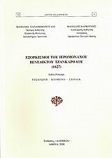 ΕΞΟΡΚΙΣΜΟΙ ΤΟΥ ΙΕΡΟΜΟΝΧΟΥ ΒΕΝΕΔΙΚΤΟΥ ΤΖΑΝΚΑΡΟΛΟΥ 1627