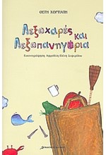 ΛΕΞΟΧΑΡΕΣ ΚΑΙ ΛΕΞΟΠΑΝΗΓΥΡΙΑ-ΠΟΙΗΜΑΤΑ