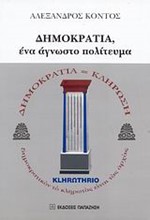 ΔΗΜΟΚΡΑΤΙΑ ΕΝΑ ΑΓΝΩΣΤΟ ΠΟΛΙΤΕΥΜΑ