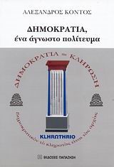 ΔΗΜΟΚΡΑΤΙΑ ΕΝΑ ΑΓΝΩΣΤΟ ΠΟΛΙΤΕΥΜΑ