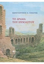 ΤΟ ΔΡΑΜΑ ΤΟΥ ΙΠΠΟΛΥΤΟΥ