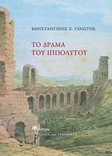 ΤΟ ΔΡΑΜΑ ΤΟΥ ΙΠΠΟΛΥΤΟΥ