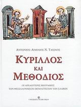 ΚΥΡΙΛΛΟΣ ΚΑΙ ΜΕΘΟΔΙΟΣ