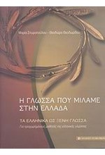 Η ΓΛΩΣΣΑ ΠΟΥ ΜΙΛΑΜΕ ΣΤΗΝ ΕΛΛΑΔΑ