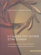 Η ΓΛΩΣΣΑ ΠΟΥ ΜΙΛΑΜΕ ΣΤΗΝ ΕΛΛΑΔΑ