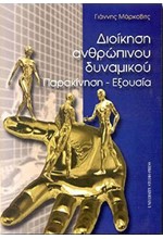 ΔΙΟΙΚΗΣΗ ΑΝΘΡΩΠΙΝΟΥ ΔΥΝΑΜΙΚΟΥ ΠΑΡΑΚΙΝΗΣΗ-ΕΞΟΥΣΙΑ