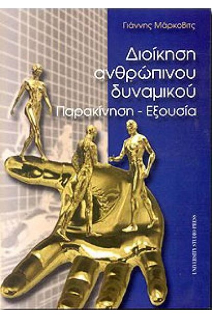 ΔΙΟΙΚΗΣΗ ΑΝΘΡΩΠΙΝΟΥ ΔΥΝΑΜΙΚΟΥ ΠΑΡΑΚΙΝΗΣΗ-ΕΞΟΥΣΙΑ