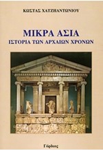 ΜΙΚΡΑ ΑΣΙΑ-ΙΣΤΟΡΙΑ ΤΩΝ ΑΡΧΑΙΩΝ ΧΡΟΝΩΝ