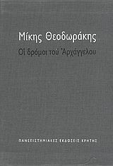 ΟΙ ΔΡΟΜΟΙ ΤΟΥ ΑΡΧΑΓΓΕΛΟΥ-ΔΙΤΟΜΟ