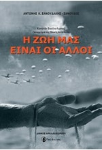 Η ΖΩΗ ΜΑΣ ΕΙΝΑΙ ΟΙ ΑΛΛΟΙ-ΚΑΠΕΤΑΝ ΒΑΣΙΛΗ ΚΩΝΙΟΥ