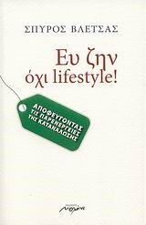 ΕΥ ΖΗΝ ΟΧΙ LIFESTYLE-ΑΠΟΦΕΥΓΟΝΤΑΣ ΤΙΣ ΠΑΡΕΝΕΡΓΕΙΕΣ ΤΗΣ ΚΑΤΑΝΑΛΩΣΗΣ