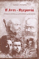 Η ΑΝΤΙ-ΗΓΕΜΟΝΙΑ-ΖΗΤΗΜΑΤΑ ΣΧΕΤΙΚΑ ΜΕ ΤΗ ΣΤΡΑΤΗΓΙΚΗ ΤΗΣ ΜΕΤΑΒΑΣΗΣ