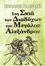 ΣΤΗ ΣΚΙΑ ΤΩΝ ΔΙΑΔΟΧΩΝ ΤΟΥ ΜΕΓΑΛΟΥ ΑΛΕΞΑΝΔΡΟΥ