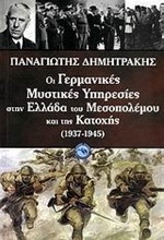 ΟΙ ΓΕΡΜΑΝΙΚΕΣ ΜΥΣΤΙΚΕΣ ΥΠΗΡΕΣΙΕΣ ΣΤΗΝ ΕΛΛΑΔΑ ΤΟΥ ΜΕΣΟΠΟΛΕΜΟΥ ΚΑΙ ΤΗΣ ΚΑΤΟΧΗΣ