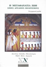 Η ΜΕΤΑΘΑΝΑΤΙΑ ΖΩΗ ΣΤΟΥΣ ΑΡΧΑΙΟΥΣ ΠΟΛΙΤΙΣΜΟΥΣ