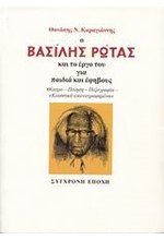 Ο ΒΑΣΙΛΗΣ ΡΩΤΑΣ ΚΑΙ ΤΟ ΕΡΓΟ ΤΟΥ ΓΙΑ ΠΑΙΔΙΑ ΚΑΙ ΕΦΗΒΟΥΣ