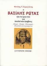 Ο ΒΑΣΙΛΗΣ ΡΩΤΑΣ ΚΑΙ ΤΟ ΕΡΓΟ ΤΟΥ ΓΙΑ ΠΑΙΔΙΑ ΚΑΙ ΕΦΗΒΟΥΣ