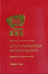 ΠΡΟΓΡΑΜΜΑΤΙΚΑ ΝΤΟΚΟΥΜΕΝΤΑ-90 ΧΡΟΝΙΑ ΚΚΕ