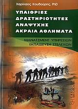 ΥΠΑΙΘΡΙΕΣ ΔΡΑΣΤΗΡΙΟΤΗΤΕΣ ΑΝΑΨΥΧΗΣ-ΑΚΡΑΙΑ ΑΘΛΗΜΑΤΑ-ΜΑΝΑΤΖΜΕΝΤ ΥΠΗΡΕΣΙΩΝ