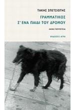 ΓΡΑΜΜΑΤΙΚΟΣ Σ'ΕΝΑ ΠΑΙΔΙ ΤΟΥ ΔΡΟΜΟΥ