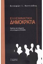 ΕΛΛΕΙΜΑΤΙΚΗ ΔΗΜΟΚΡΑΤΙΑ