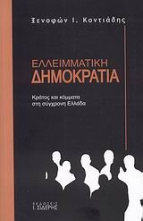 ΕΛΛΕΙΜΑΤΙΚΗ ΔΗΜΟΚΡΑΤΙΑ