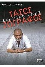 ΤΑΣΟΣ ΖΩΓΡΑΦΟΣ-ΣΚΗΝΙΚΟ ΖΩΗΣ