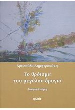 ΤΟ ΘΡΟΙΣΜΑ ΤΟΥ ΜΕΓΑΛΟΥ ΔΡΥΓΙΑ