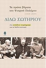 ΤΑ ΠΡΩΤΑ ΒΗΜΑΤΑ ΤΟΥ ΨΥΧΡΟΥ ΠΟΛΕΜΟΥ