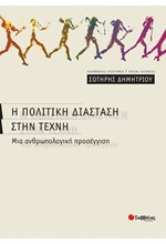 Η ΠΟΛΙΤΙΚΗ ΔΙΑΣΤΑΣΗ ΣΤΗΝ ΤΕΧΝΗ-ΜΙΑ ΑΝΘΡΩΠΟΛΟΓΙΚΗ ΠΡΟΣΕΓΓΙΣΗ