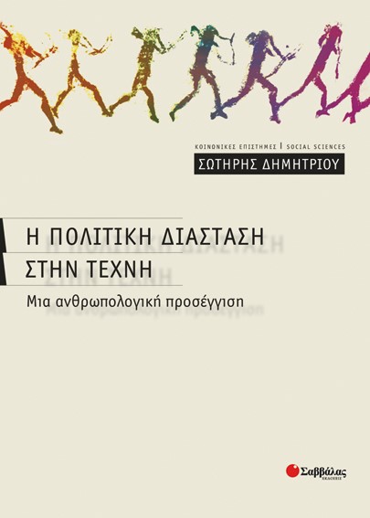 Η ΠΟΛΙΤΙΚΗ ΔΙΑΣΤΑΣΗ ΣΤΗΝ ΤΕΧΝΗ-ΜΙΑ ΑΝΘΡΩΠΟΛΟΓΙΚΗ ΠΡΟΣΕΓΓΙΣΗ