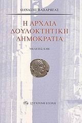 Η ΑΡΧΑΙΑ ΔΟΥΛΟΚΤΗΤΙΚΗ ΔΗΜΟΚΡΑΤΙΑ