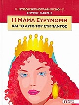 Η ΜΑΜΑ ΕΥΡΥΝΟΜΗ ΚΑΙ ΤΟ ΑΒΓΟ ΤΟΥ ΣΥΜΠΑΝΤΟΣ