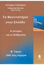 ΤΑ ΦΡΟΝΤΙΣΤΗΡΙΑ ΣΤΗΝ ΕΛΛΑΔΑ Β' ΤΟΜΟΣ