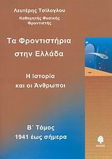 ΤΑ ΦΡΟΝΤΙΣΤΗΡΙΑ ΣΤΗΝ ΕΛΛΑΔΑ Β' ΤΟΜΟΣ